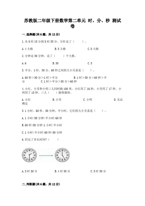 苏教版二年级下册数学第二单元 时、分、秒 测试卷(典优)