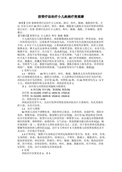 捏脊疗法治疗小儿疾病疗效观察