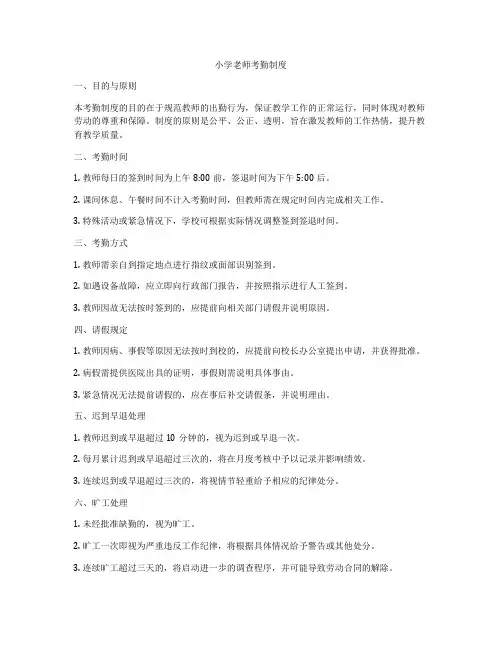 小学老师考勤制度