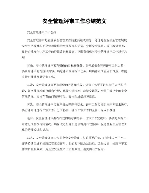 安全管理评审工作总结范文