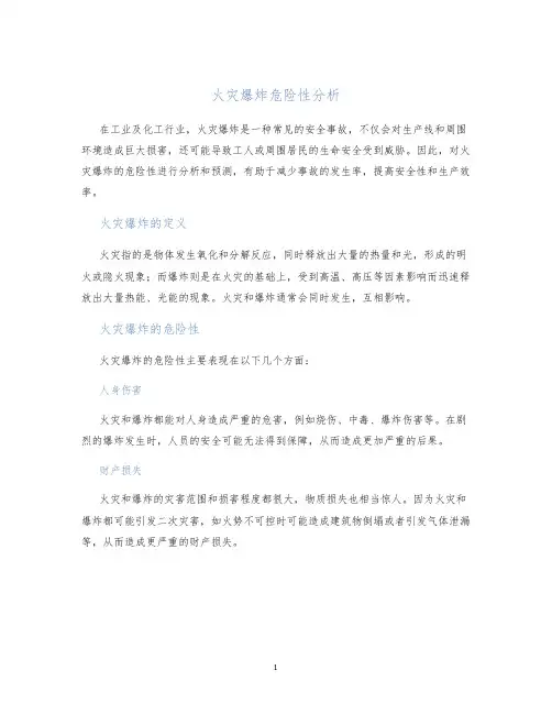 火灾爆炸危险性分析