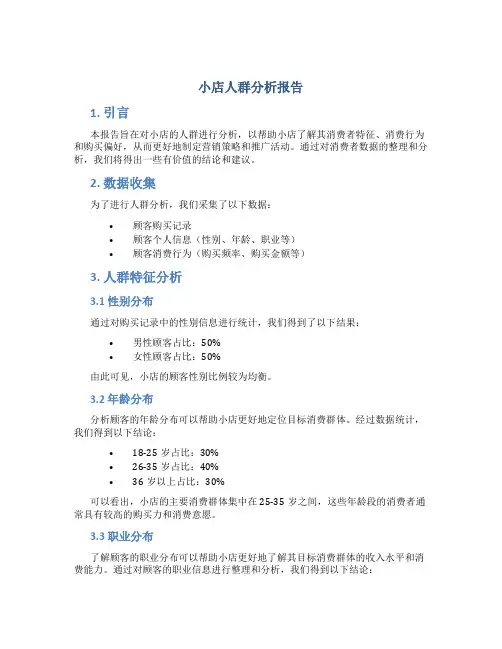 小店人群分析报告