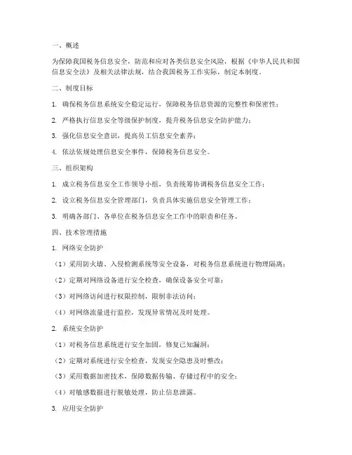 税务信息安全技术管理制度