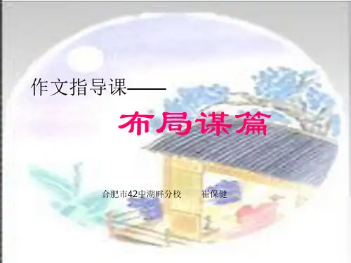 作文指导课—谋篇布局