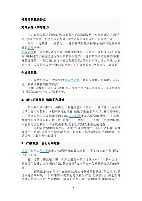 发散性思维的特点