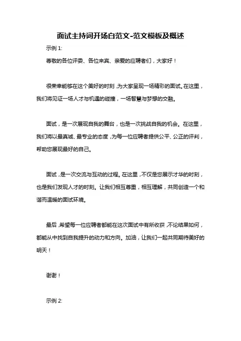 面试主持词开场白范文-概述说明以及解释