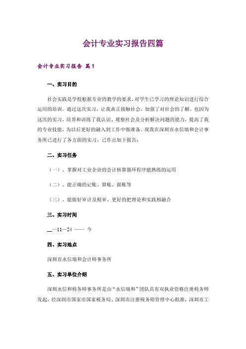 会计专业实习报告四篇