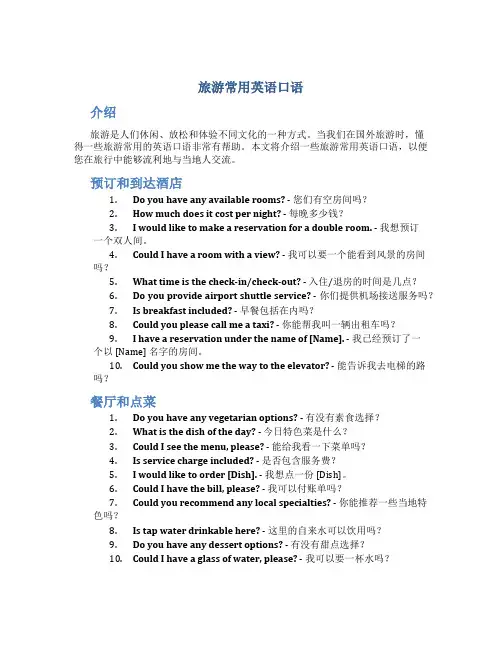 旅游常用英语口语