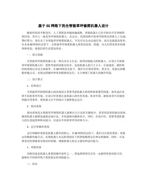 基于5G网络下的全智能草坪修剪机器人设计