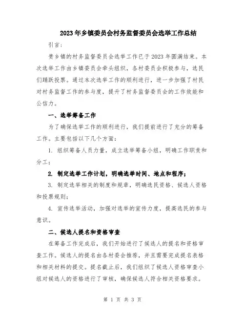2023年乡镇委员会村务监督委员会选举工作总结