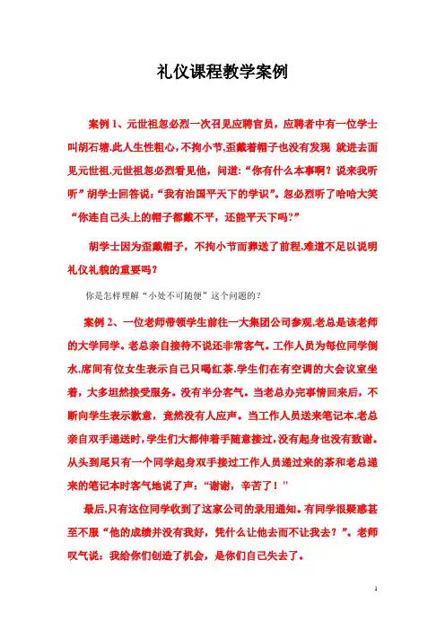 社交礼仪教学案例