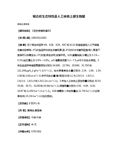 银合欢生态特性及人工林地上部生物量