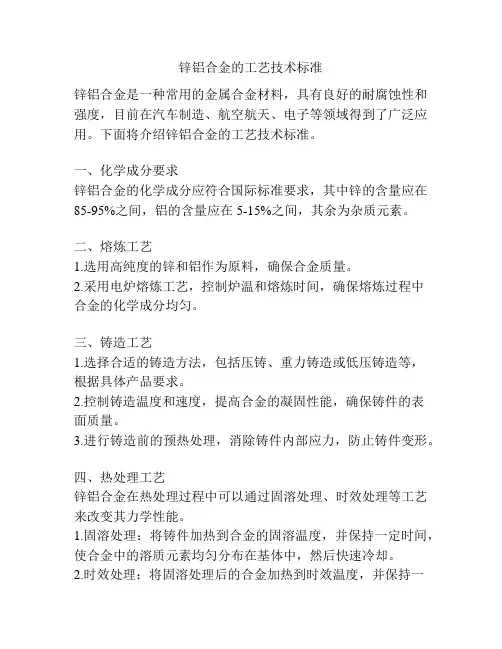 锌铝合金的工艺技术标准