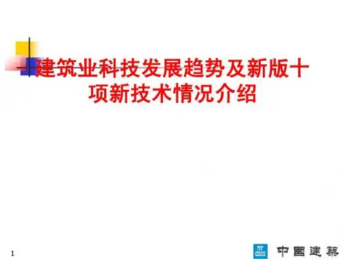 第二章 第一部分 建筑业10项新技术的研究与应用(教材第二章第一节)