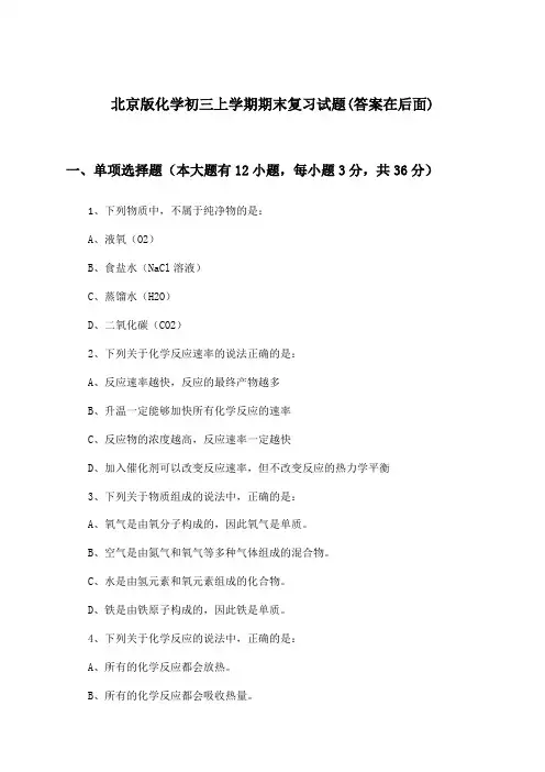 北京版化学初三上学期期末试题与参考答案