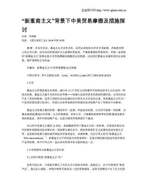 “新重商主义”背景下中美贸易摩擦及措施探讨