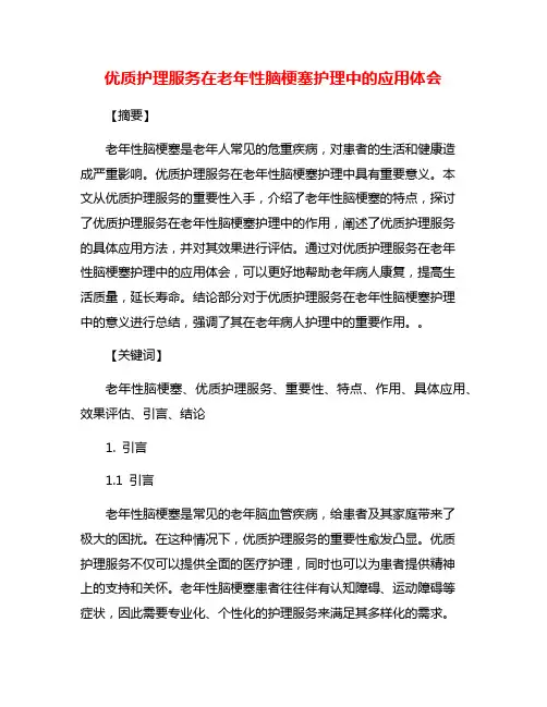 优质护理服务在老年性脑梗塞护理中的应用体会
