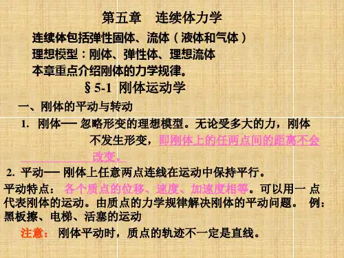 连续体力学.