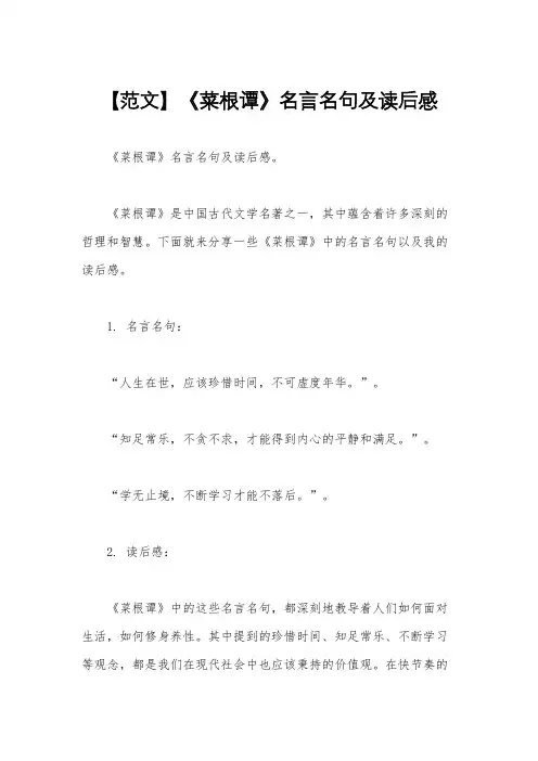 【范文】《菜根谭》名言名句及读后感