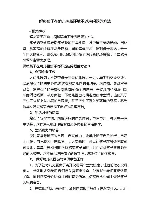 解决孩子在幼儿园新环境不适应问题的方法