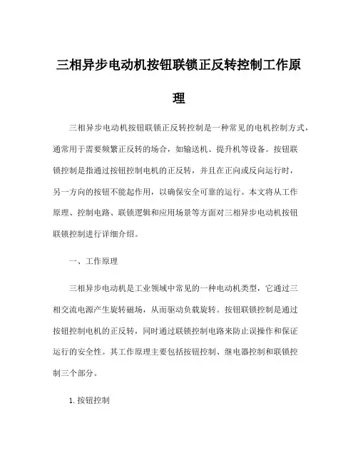 三相异步电动机按钮联锁正反转控制工作原理