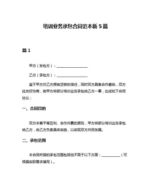 培训业务承包合同范本新5篇