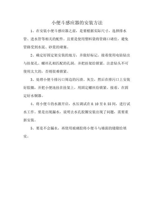 小便斗感应器的安装方法