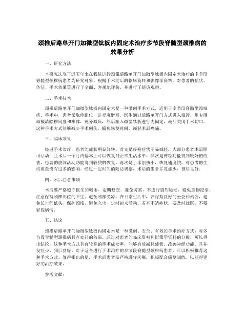 颈椎后路单开门加微型钛板内固定术治疗多节段脊髓型颈椎病的 效果分析