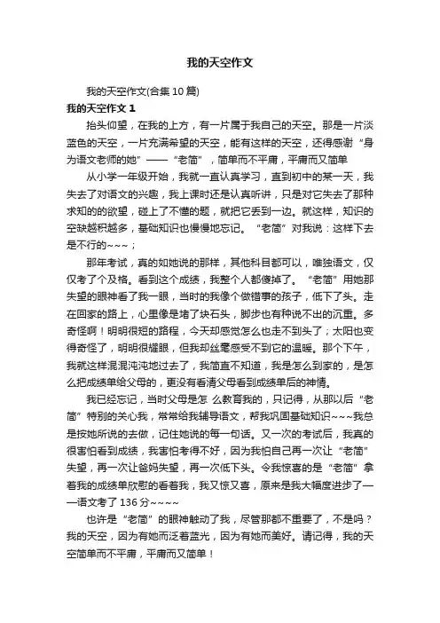 我的天空作文（合集10篇）