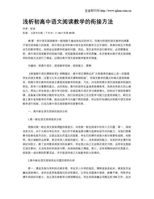 浅析初高中语文阅读教学的衔接方法