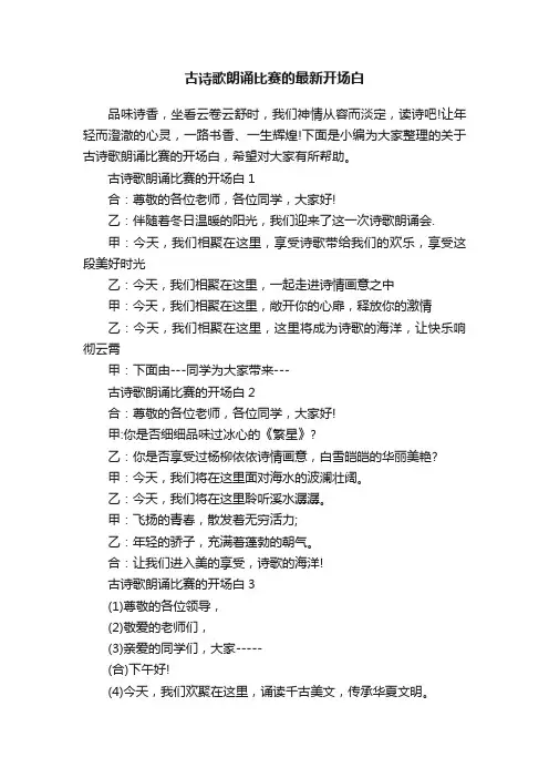 古诗歌朗诵比赛的最新开场白