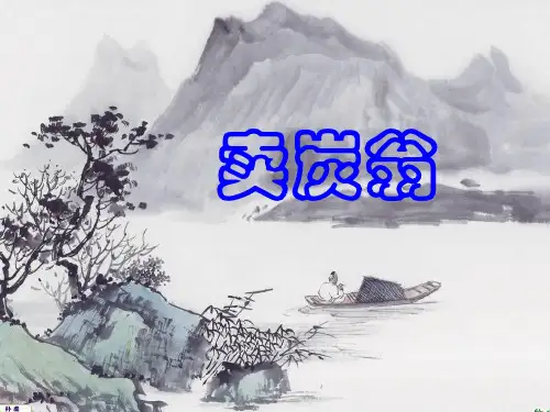 《卖炭翁》ppt课件(14页)