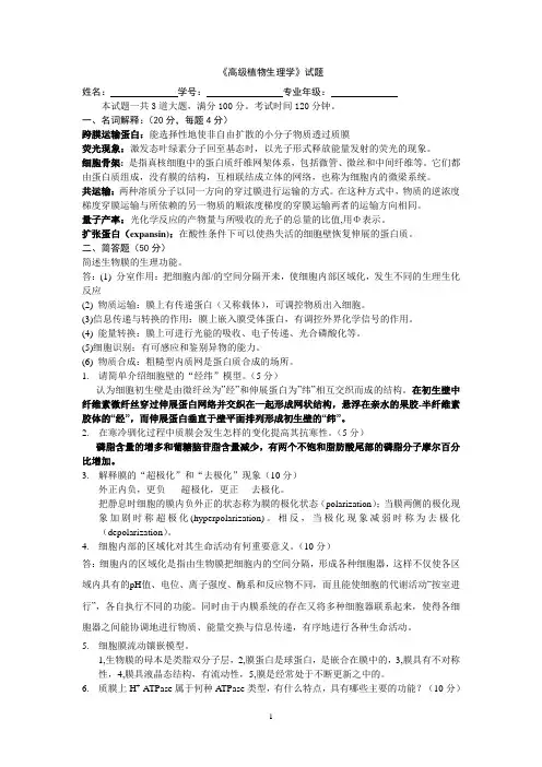 (完整版)川农考博-高级植物生理学111