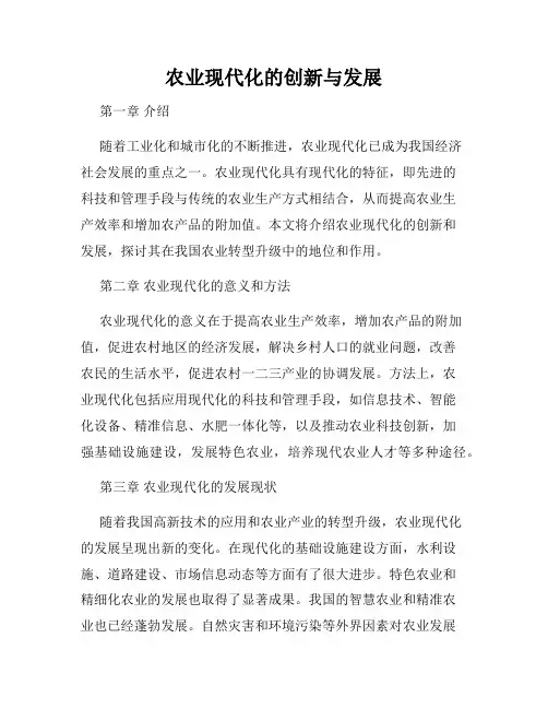 农业现代化的创新与发展
