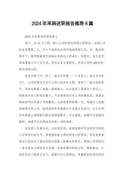 2024年采购述职报告推荐6篇