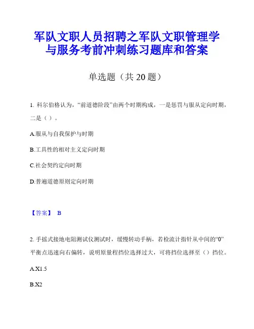军队文职人员招聘之军队文职管理学与服务考前冲刺练习题库和答案