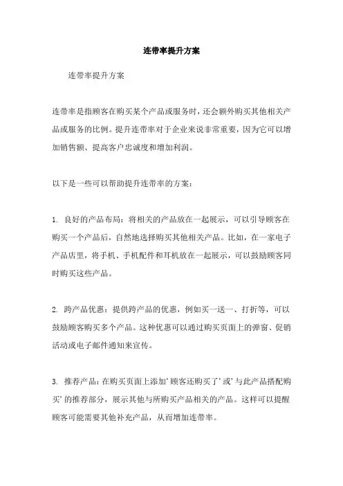 连带率提升方案