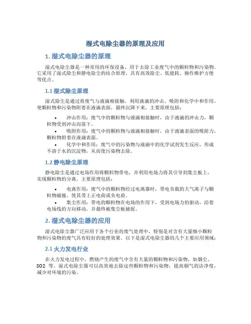 湿式电除尘器的原理及应用