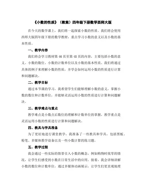 《小数的性质》(教案)-四年级下册数学西师大版