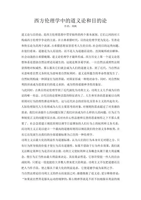 西方伦理学中的道义论和目的论
