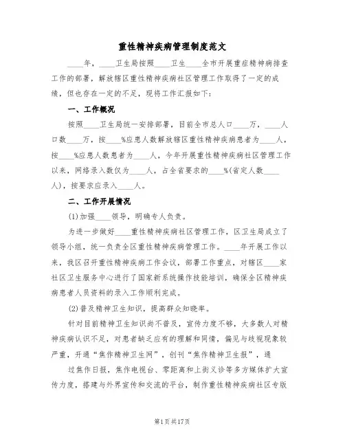 重性精神疾病管理制度范文(五篇)
