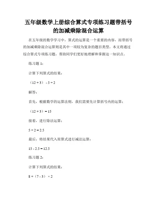 五年级数学上册综合算式专项练习题带括号的加减乘除混合运算