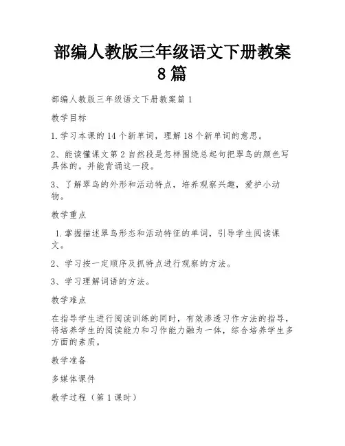 部编人教版三年级语文下册教案8篇