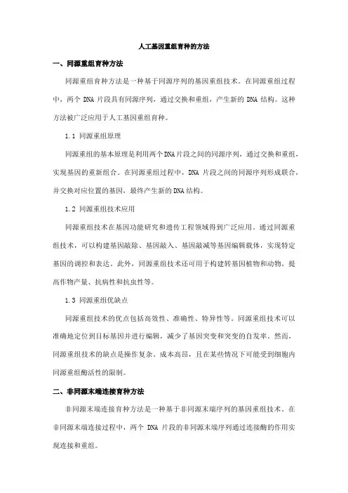 人工基因重组育种的方法