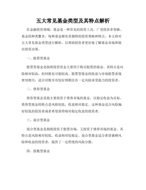 五大常见基金类型及其特点解析