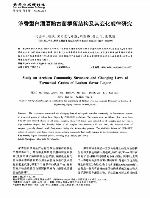 浓香型白酒酒醅古菌群落结构及其变化规律研究