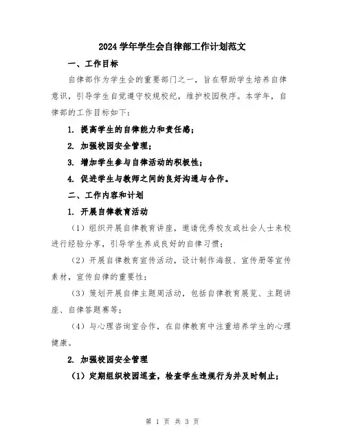 2024学年学生会自律部工作计划范文