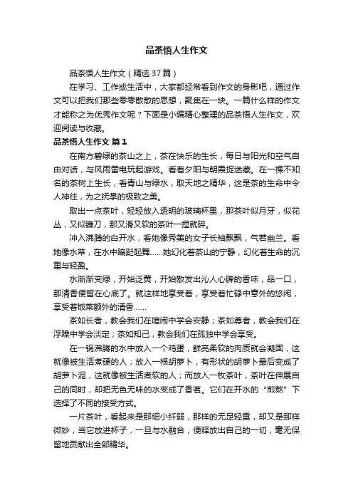 品茶悟人生作文（精选37篇）