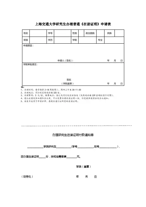 上海交通大学研究生办理普通《在读证明》申请表