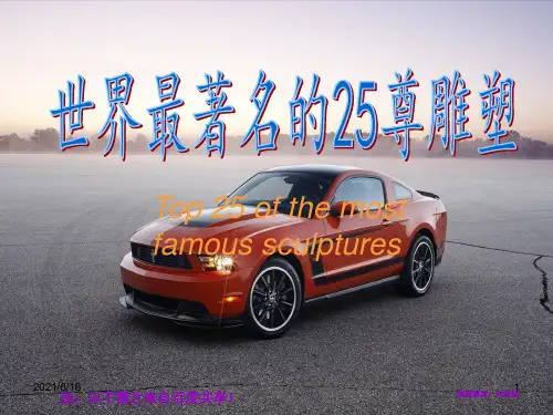 世界最著名的25座雕塑